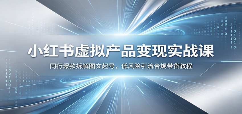 (图1) <a href="https://www.zdlhp.com/remen/9257.html" title="闲鱼" target="_blank">闲鱼</a>引流-小红书虚拟产品变现课程封面图:零基础入门指南与实操路径