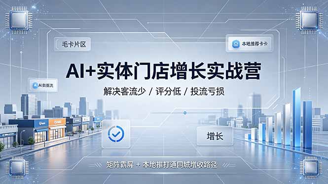 (图1) <a href="https://www.zdlhp.com/remen/9257.html" title="闲鱼" target="_blank">闲鱼</a>引流-实体门店AI增长训练营课程封面图,展示本地生活流量爆破与连锁复制核心方法论