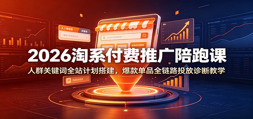 (图1) <a href="https://www.zdlhp.com/remen/9257.html" title="闲鱼" target="_blank">闲鱼</a>引流-2026新版淘宝人群+关键词双引擎推广课程封面图,含实操界面与数据看板