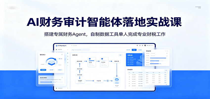 (图1) <a href="https://www.zdlhp.com/remen/9257.html" title="闲鱼" target="_blank">闲鱼</a>引流-AI财税智能体课程封面图:展示财务数据驾驶舱界面与多端协同工作场景