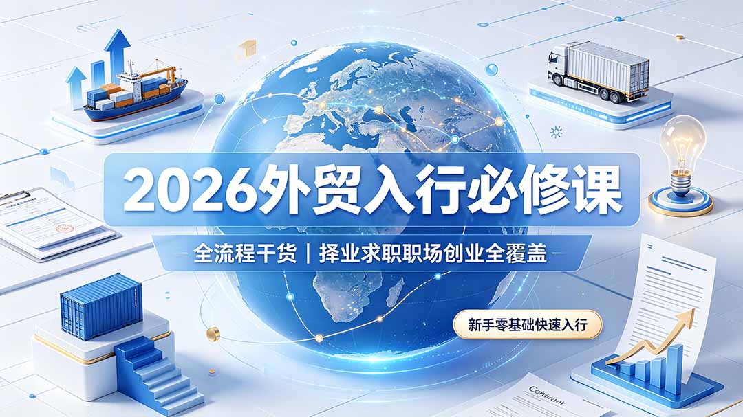 <a href="https://www.zdlhp.com/remen/9257.html" title="闲鱼" target="_blank">闲鱼</a>引流-冰冰老师外贸入门课程封面图，聚焦新手求职与创业双路径