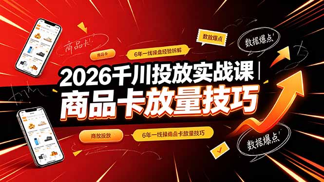 (图1) <a href="https://www.zdlhp.com/remen/9257.html" title="闲鱼" target="_blank">闲鱼</a>引流-千川投放实战课程封面图,展示<a href="https://www.zdlhp.com/douyinkecheng246" title="抖音" target="_blank">抖音</a>直播投放逻辑与商品卡放量核心方法