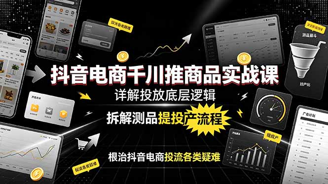 <a href="https://www.zdlhp.com/remen/9257.html" title="闲鱼" target="_blank">闲鱼</a>引流-知了抖音千川推商品课程封面图，展示电商投流核心逻辑与ROI优化方法