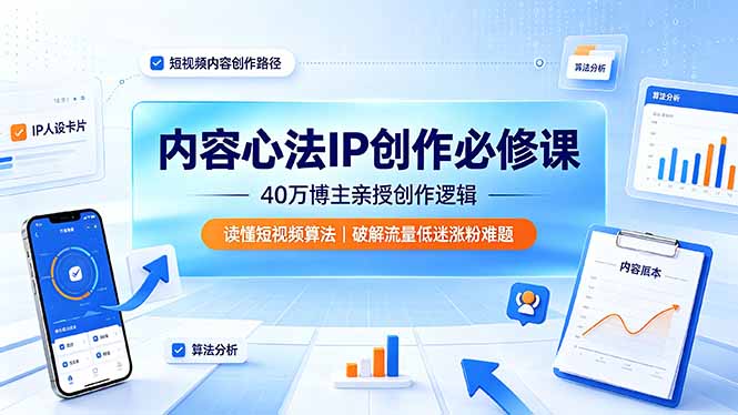 <a href="https://www.zdlhp.com/remen/9257.html" title="闲鱼" target="_blank">闲鱼</a>引流-无用之用主讲短视频IP打造课程封面图，聚焦内容心法与算法认知