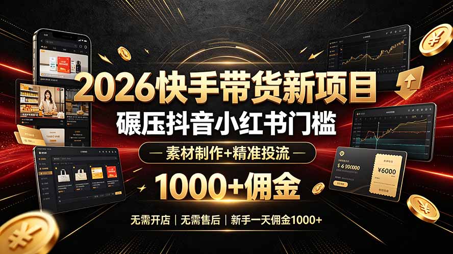 <a href="https://www.zdlhp.com/remen/9257.html" title="闲鱼" target="_blank">闲鱼</a>引流-快手短视频带货入门界面截图展示零粉丝开通权限操作流程