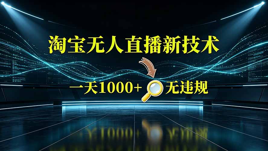 (图1) <a href="https://www.zdlhp.com/remen/9257.html" title="闲鱼" target="_blank">闲鱼</a>引流-淘宝官方许可无人直播实操界面截图,含后台审核通过标识与自动挂机出单状态