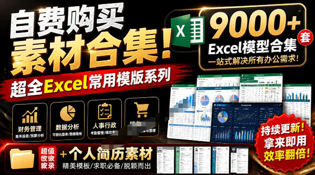 (图1) <a href="https://www.zdlhp.com/remen/9257.html" title="闲鱼" target="_blank">闲鱼</a>引流-Excel模板资源包主封面图:9000+办公模板合集高清展示,含财务报表与简历设计样例