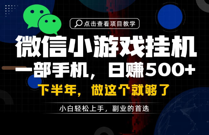 (图1) <a href="https://www.zdlhp.com/remen/9257.html" title="闲鱼" target="_blank">闲鱼</a>引流-手机端微信生态轻创业项目实拍界面展示,含收益看板与操作流程图示