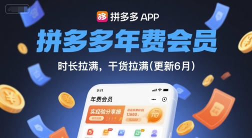 拼多多年费会员实战指南：0成本解锁隐藏权