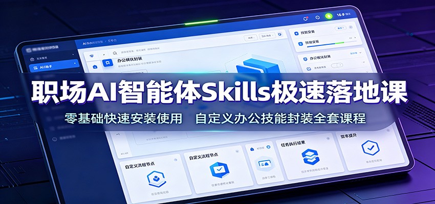 (图1) <a href="https://www.zdlhp.com/remen/9257.html" title="闲鱼" target="_blank">闲鱼</a>引流-职场自动化技能课程封面图:Skills工具实操界面与高效办公场景