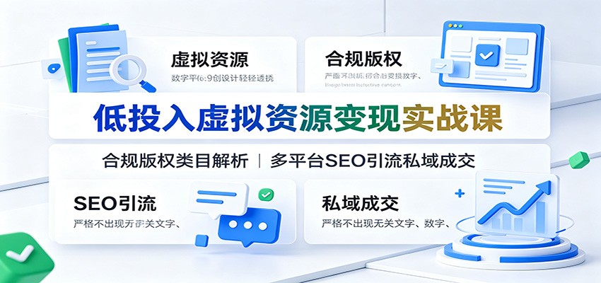 (图1) 闲鱼引流-虚拟资源创业课程封面图:展示<a href="https://app-a873btcv2n0h.appmiaoda.com" title="AI" target="_blank">AI</a>内容生成、多平台导流与私域成交全流程