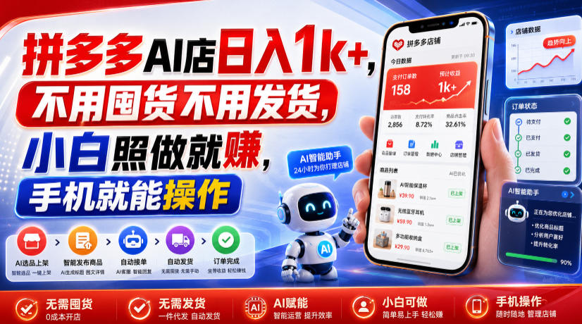 0成本启动拼多多AI店，3步实现日入千元，新手手机操作即变现！