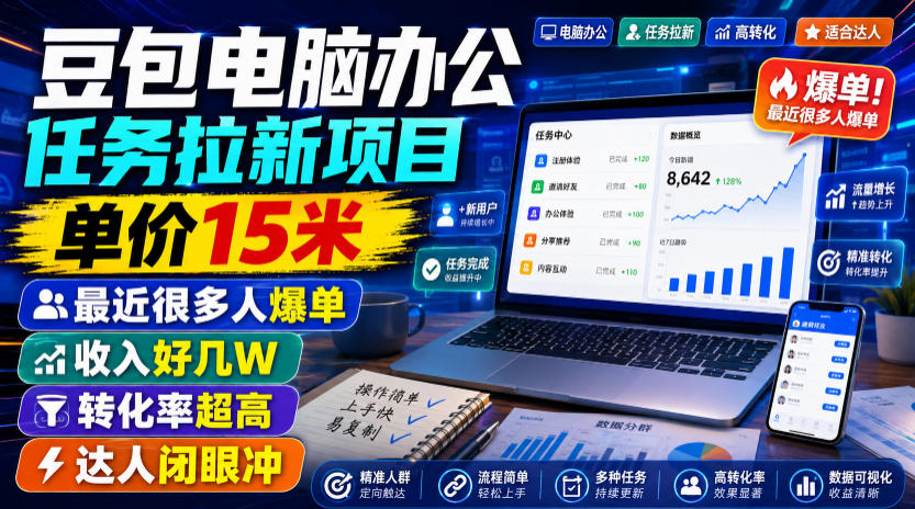 豆包办公任务拉新0成本启动！新手7天精准获客变现，单任务最高15元，真实可复制！