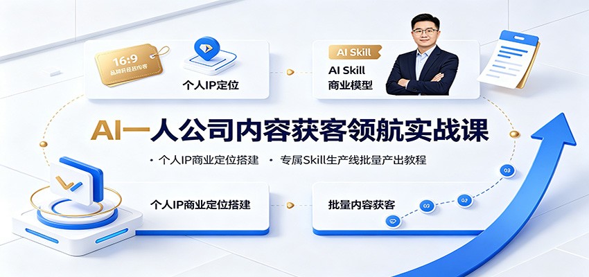 0成本启动！3步打造个人IP内容生产线，7天精准引流变现