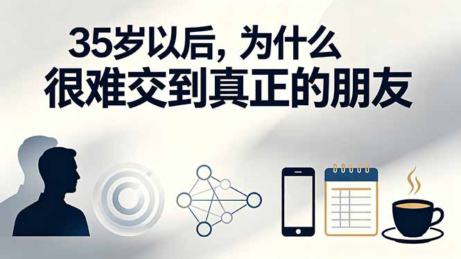 35岁后精准获客不踩坑！0成本打通高质量社交圈，1个月建立真实人脉关系