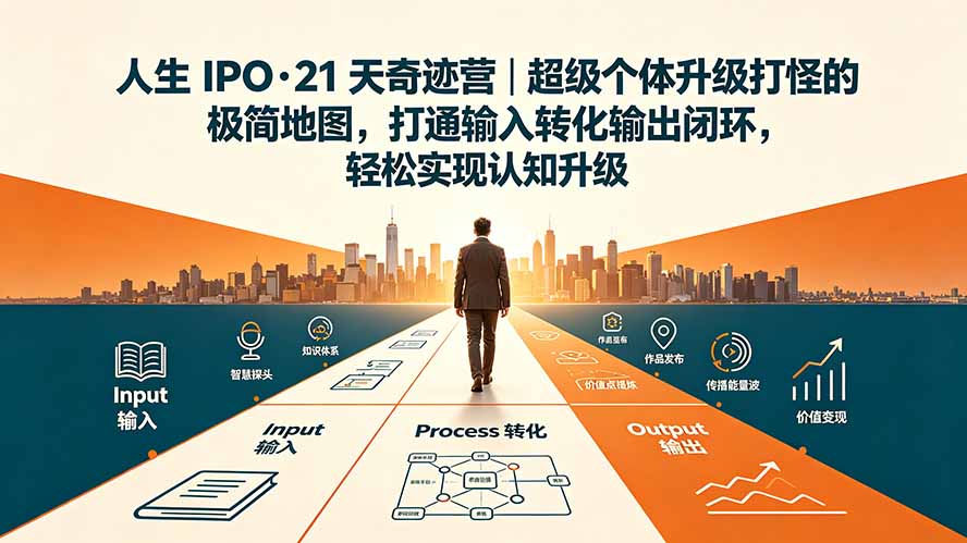 21天零成本打造超级个体！新手也能上手的认知升级闭环训练营