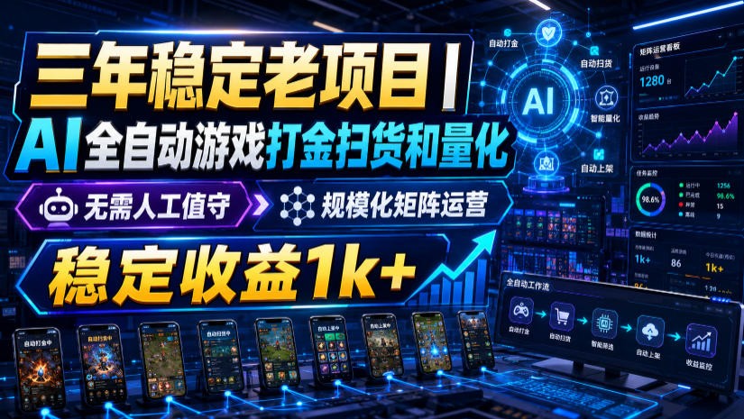 (图1) <a href="https://www.zdlhp.com/remen/9257.html" title="闲鱼" target="_blank">闲鱼</a>引流-游戏挂机搬砖自动化界面截图:展示多开账号运行状态与实时收益统计面板