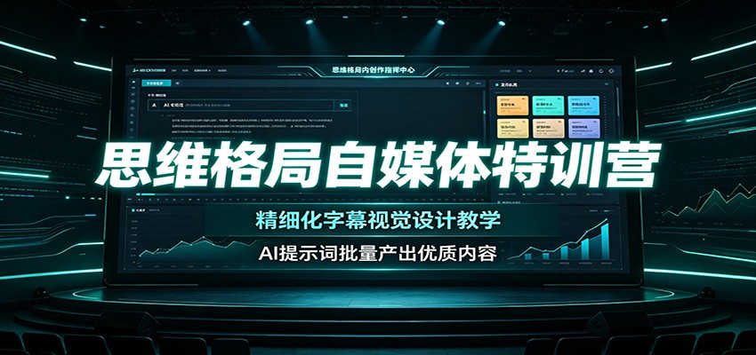 (图1) <a href="https://www.zdlhp.com/remen/9257.html" title="闲鱼" target="_blank">闲鱼</a>引流-思维格局类短视频高质感字幕与封面设计教学课程封面图