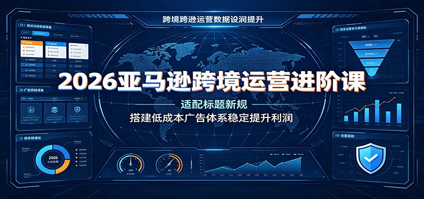 <a href="https://www.zdlhp.com/remen/9257.html" title="闲鱼" target="_blank">闲鱼</a>引流-2026亚马逊运营课程封面图，展示跨境卖家实操界面与增长数据看板
