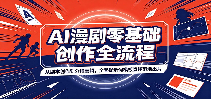 (图1) 闲鱼引流-AI漫剧全流程教学封面图:含剧本分镜角色设定与剪辑界面,突出零基础入门与专业质感