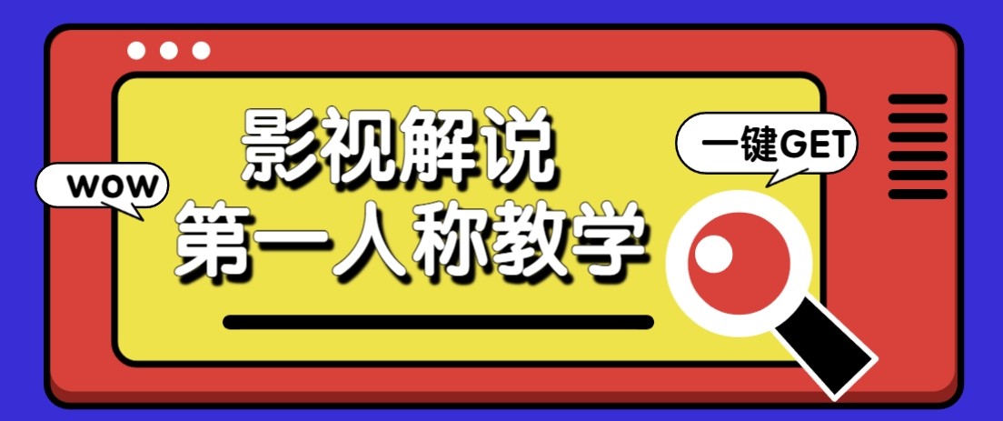 <a href="https://www.zdlhp.com/remen/9257.html" title="闲鱼" target="_blank">闲鱼</a>引流-第一人称影视解说AI配音效果对比图，展示主角视角沉浸式叙事场景