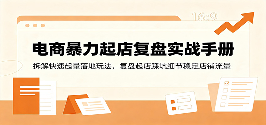 (图1) <a href="https://www.zdlhp.com/remen/9257.html" title="闲鱼" target="_blank">闲鱼</a>引流-电商新店暴力起店流程图解:含冷启动引流、权重拉升与订单稳定三阶段操作路径