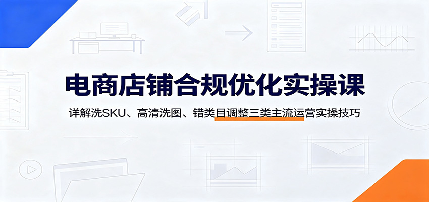 (图1) <a href="https://www.zdlhp.com/remen/9257.html" title="闲鱼" target="_blank">闲鱼</a>引流-电商商品SKU清洗与图片优化教学实操场景示意图