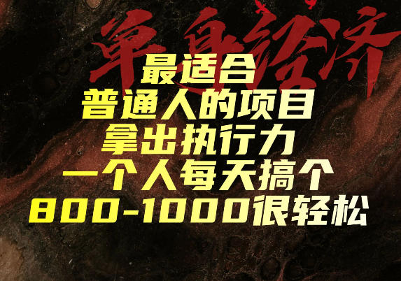 <a href="https://www.zdlhp.com/remen/9257.html" title="闲鱼" target="_blank">闲鱼</a>引流-轻资产创业项目实拍图：手机端操作界面与收益截图展示日入800元可行性