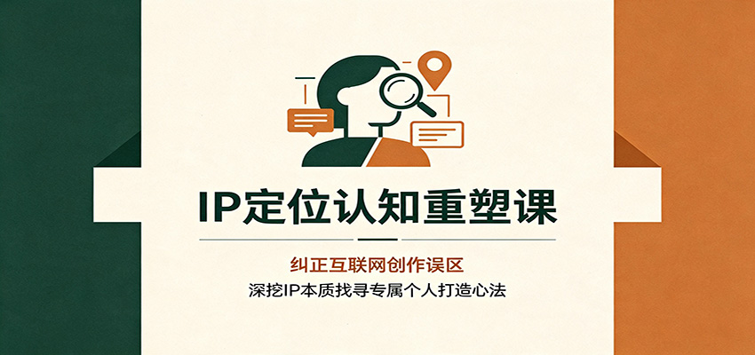(图1) <a href="https://www.zdlhp.com/remen/9257.html" title="闲鱼" target="_blank">闲鱼</a>引流-IP定位认知课封面图:聚焦自媒体人思维纠偏与个性化IP心法构建