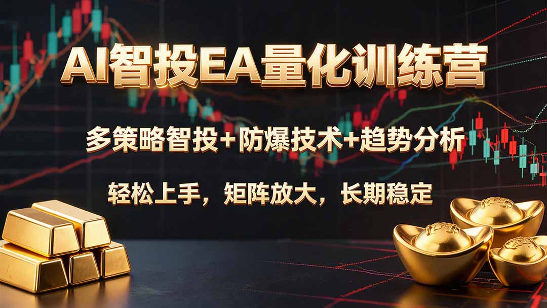 (图1) <a href="https://www.zdlhp.com/remen/9257.html" title="闲鱼" target="_blank">闲鱼</a>引流-黄金期货AI量化交易课程主视觉图展示MT4界面与多策略运行状态