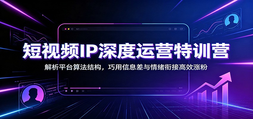 (图1) <a href="https://www.zdlhp.com/remen/9257.html" title="闲鱼" target="_blank">闲鱼</a>引流-IP创作学院课程主视觉图:聚焦内容心法与人设打造的系统性学习场景