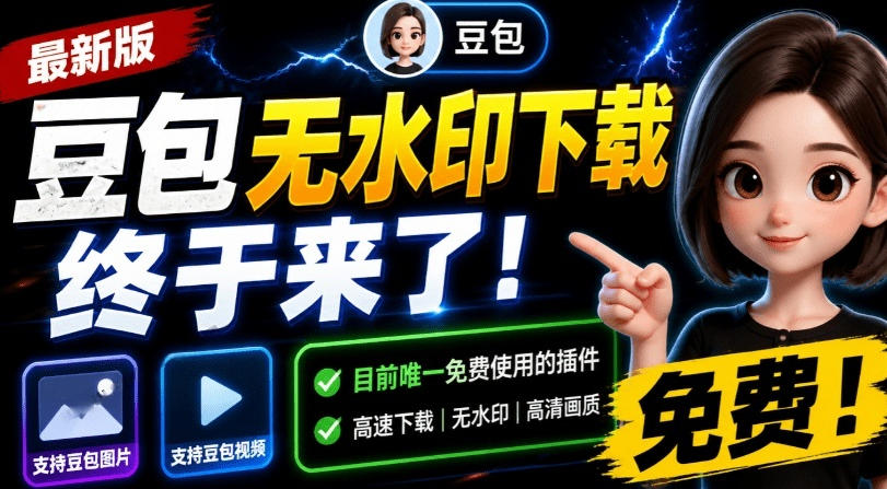 (图1) <a href="https://www.zdlhp.com/remen/9257.html" title="闲鱼" target="_blank">闲鱼</a>引流-豆包无水印下载插件主界面展示含浮动下载面板和实时资源预览功能