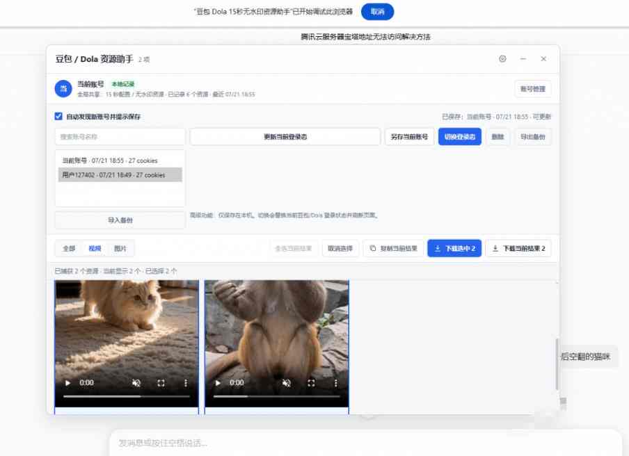 (图2) 闲鱼引流-豆包无水印插件多账号管理界面展示含账号列表切换与登录态更新功能