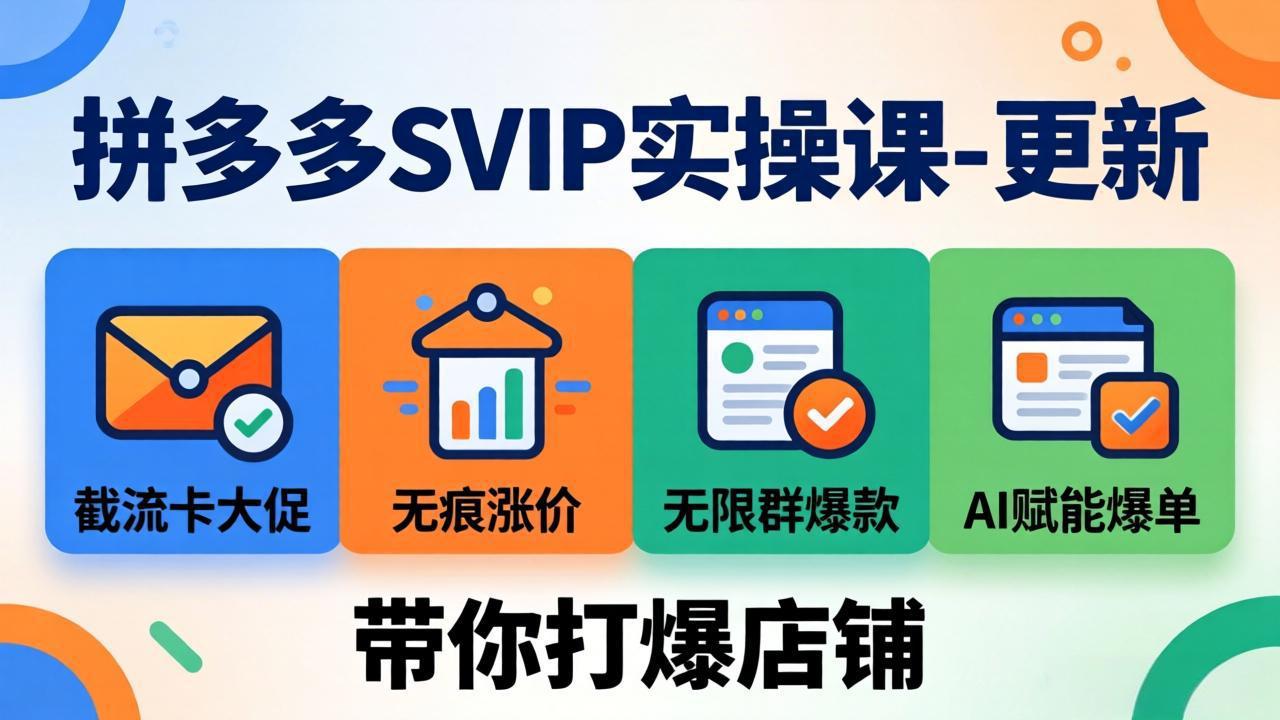 <a href="https://www.zdlhp.com/remen/9257.html" title="闲鱼" target="_blank">闲鱼</a>引流-2026Pro电商课程主视觉图：抖音拼多多双平台运营体系全景导图