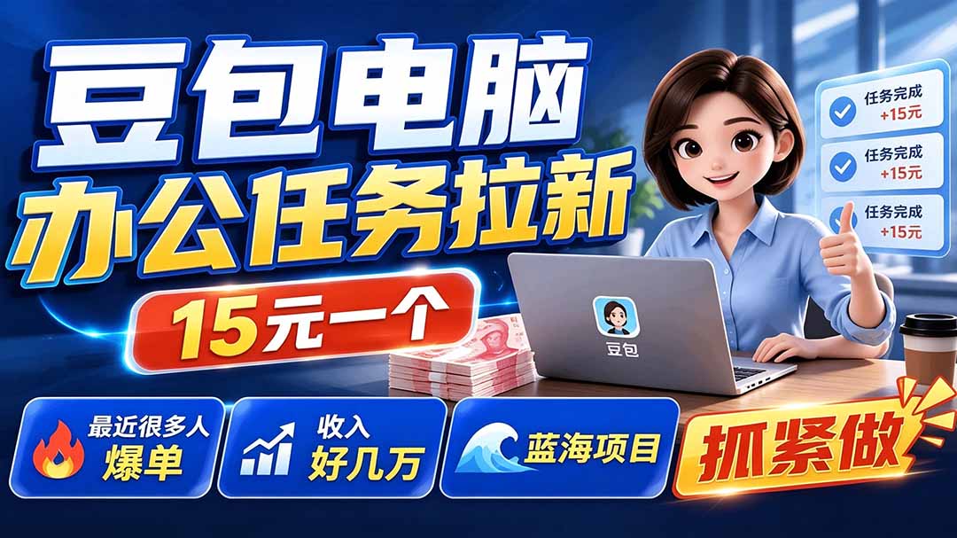 闲鱼引流-豆包电脑端拉新项目实拍教学场景展示，突出零出镜、轻操作特性