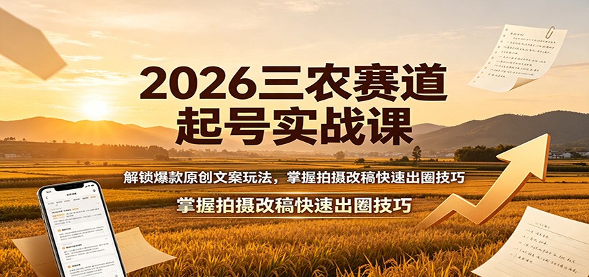 <a href="https://www.zdlhp.com/remen/9257.html" title="闲鱼" target="_blank">闲鱼</a>引流-三农短视频原创课程封面图：手持镰刀的青年农民微笑面对镜头，背景为金黄稻田与无人机航拍视角