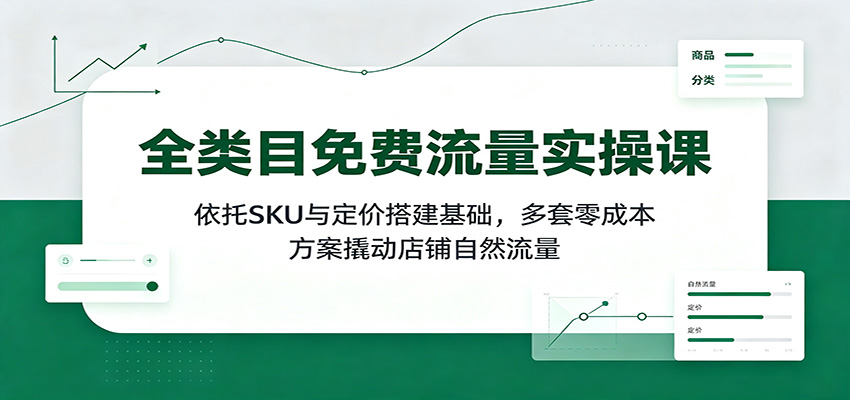 <a href="https://www.zdlhp.com/remen/9257.html" title="闲鱼" target="_blank">闲鱼</a>引流-拼多多免费流量课程封面图：展示‘零成本自然流量’核心标题与实操界面截图