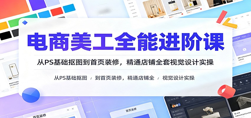 <a href="https://www.zdlhp.com/remen/9257.html" title="闲鱼" target="_blank">闲鱼</a>引流-网店美工系统课程封面图：PS修图+详情页设计+短<a href="https://www.zdlhp.com/jianji" title="视频剪辑" target="_blank">视频剪辑</a>三位一体教学场景