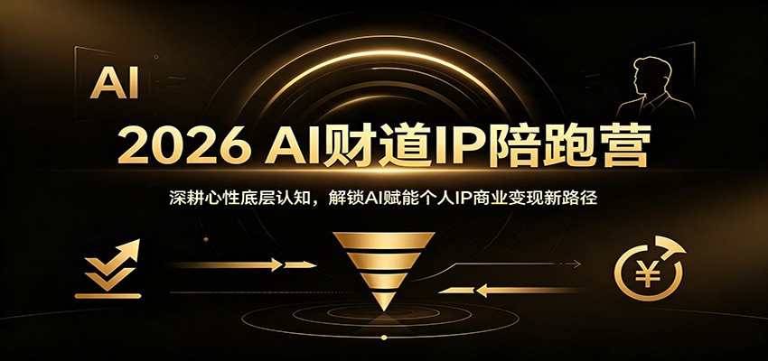 <a href="https://www.zdlhp.com/remen/9257.html" title="闲鱼" target="_blank">闲鱼</a>引流-2026AI财道陪跑营主视觉图，展现AI赋能个人IP打造与心性成长融合场景