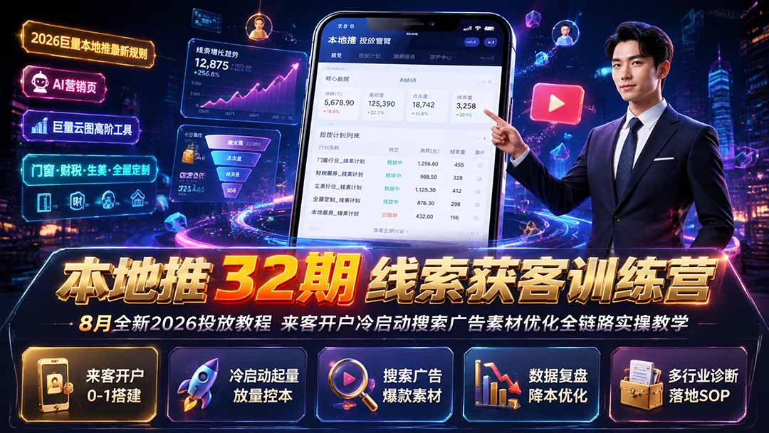 (图1) <a href="https://www.zdlhp.com/remen/9257.html" title="闲鱼" target="_blank">闲鱼</a>引流-巨量本地推32期训练营课程封面图:2026新规下本地商家精准获客实战教学
