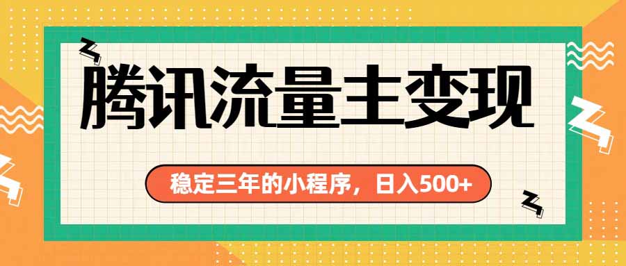 <a href="https://www.zdlhp.com/remen/9257.html" title="闲鱼" target="_blank">闲鱼</a>引流-微信小程序掘金项目实操界面截图，展示流量主收益数据与多维变现看板