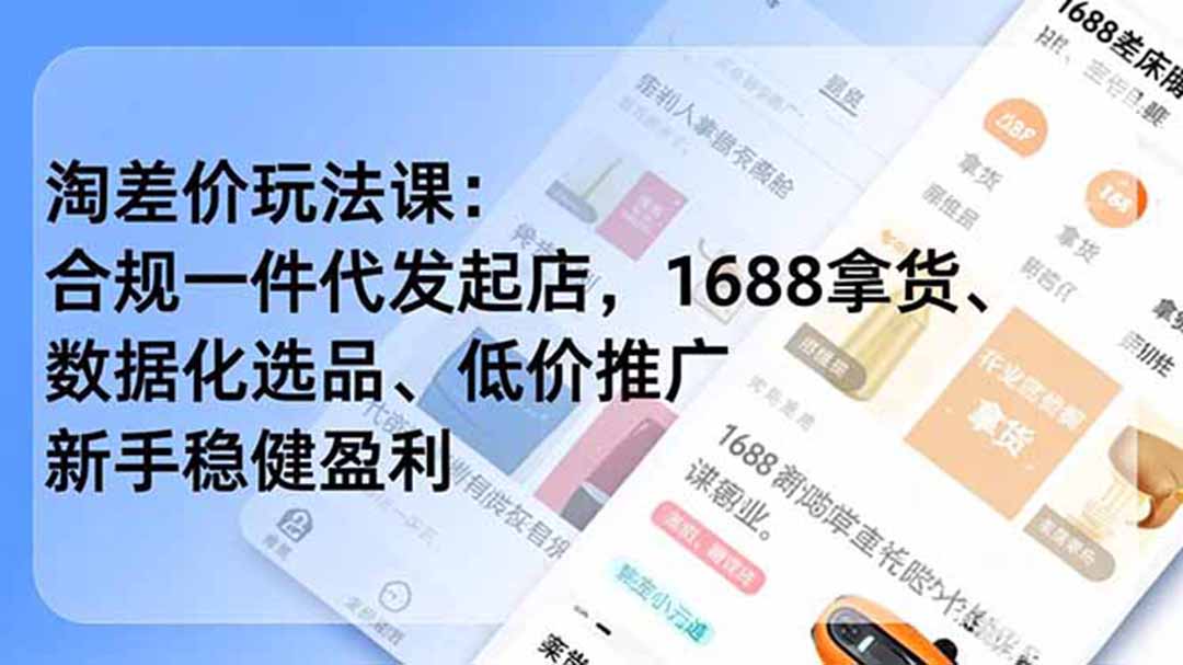 (图1) <a href="https://www.zdlhp.com/remen/9257.html" title="闲鱼" target="_blank">闲鱼</a>引流-大猫淘差价课程封面图:2023-2026全周期升级版淘宝一件代发教学实景截图