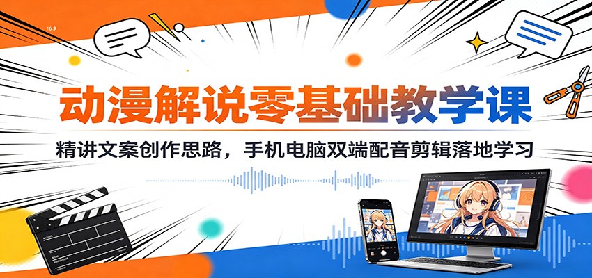 (图1) 闲鱼引流-动漫解说短视频教学课程封面图,展示文案写作、<a href="https://app-a873btcv2n0h.appmiaoda.com" title="AI" target="_blank">AI</a>配音与电脑剪辑三大核心模块