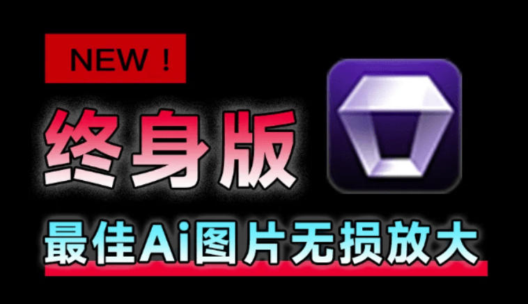 (图1) <a href="https://www.zdlhp.com/remen/9257.html" title="闲鱼" target="_blank">闲鱼</a>引流-Aiarty V3.7主界面截图:中文UI设计,清晰展示放大、去噪、修复三大核心模块