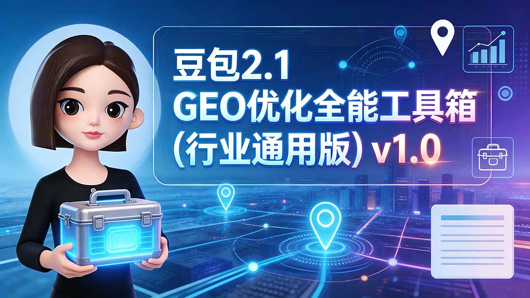 (图1) <a href="https://www.zdlhp.com/remen/9257.html" title="闲鱼" target="_blank">闲鱼</a>引流-豆包2.1 GEO优化工具箱界面实拍图,含十大模块导航与提示词操作面板