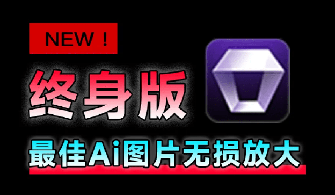 (图1) <a href="https://www.zdlhp.com/remen/9257.html" title="闲鱼" target="_blank">闲鱼</a>引流-Aiarty Image Enhancer 3.7主界面截图展示AI图像增强软件高清操作面板与实时预览窗口
