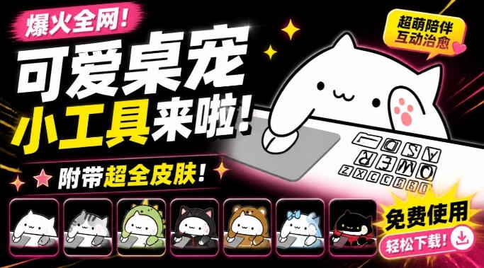 <a href="https://www.zdlhp.com/remen/9257.html" title="闲鱼" target="_blank">闲鱼</a>引流-BongoCat最新版启动界面展示可爱猫咪动态交互效果，支持Mac与Windows双系统