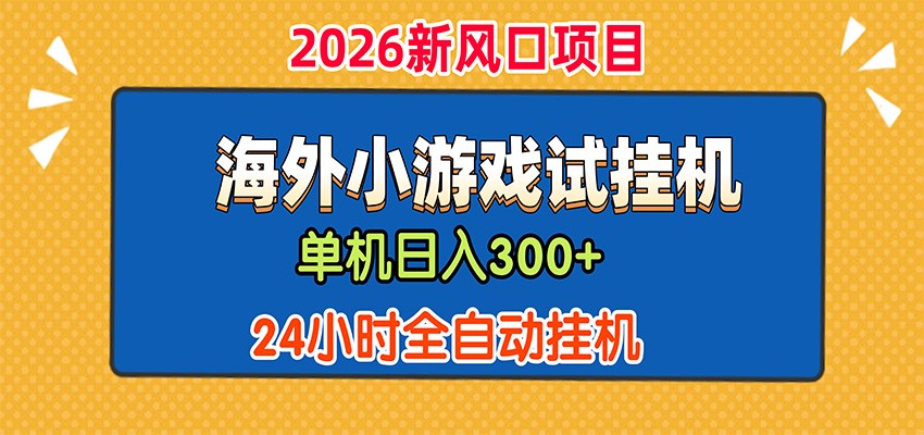 (图1) <a href="https://www.zdlhp.com/remen/9257.html" title="闲鱼" target="_blank">闲鱼</a>引流-海外广告小游戏全自动试玩系统界面截图含实时任务计数与收益统计面板