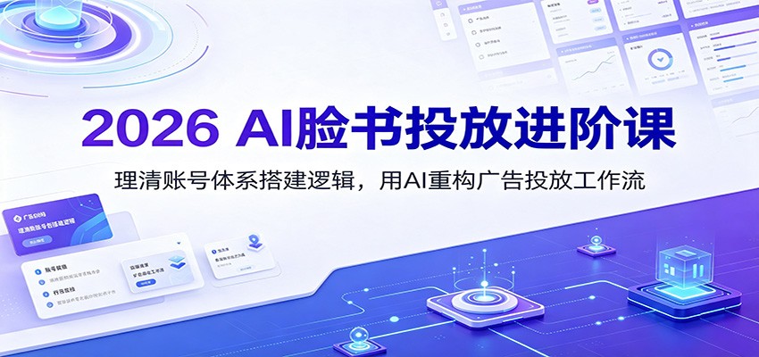 (图1) <a href="https://www.zdlhp.com/remen/9257.html" title="闲鱼" target="_blank">闲鱼</a>引流-2026新版Facebook广告课程封面图,展示AI工具与FB后台实操界面融合教学场景