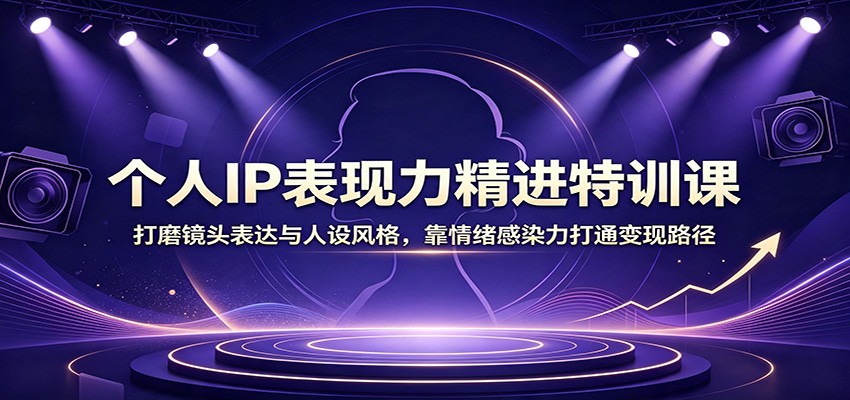 (图1) <a href="https://www.zdlhp.com/remen/9257.html" title="闲鱼" target="_blank">闲鱼</a>引流-个人IP表现力训练课程封面图,聚焦镜头感与情绪张力提升